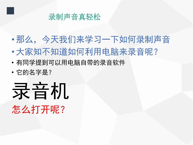 人教版信息技术五年级下册 1.录制声音真轻松 课件04