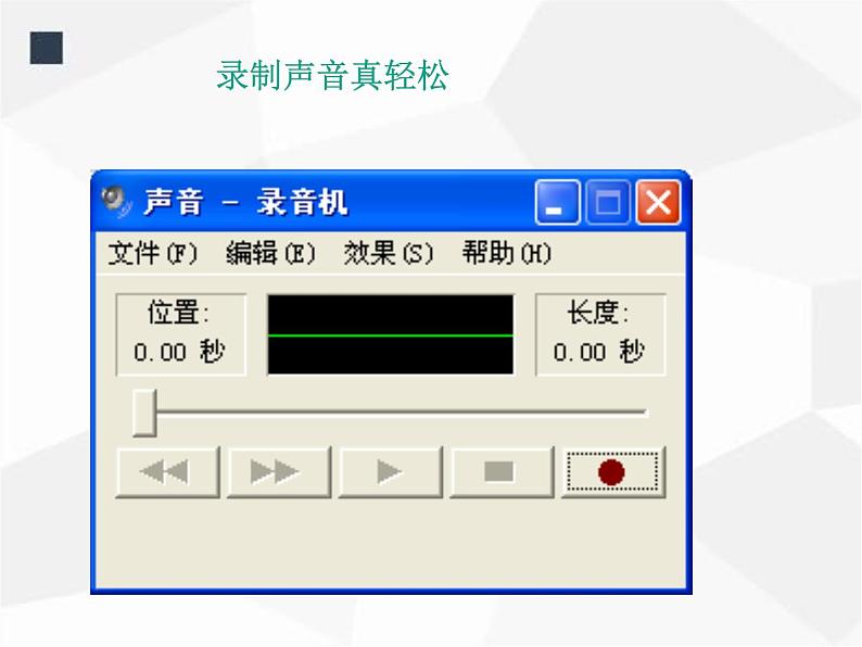 人教版信息技术五年级下册 1.录制声音真轻松 课件06