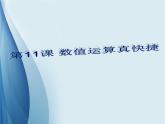 人教版信息技术五年级下册 11.数值运算真快捷 课件