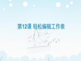 人教版信息技术五年级下册 12.轻松编辑工作表 课件