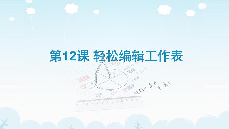 人教版信息技术五年级下册 12.轻松编辑工作表 课件第1页