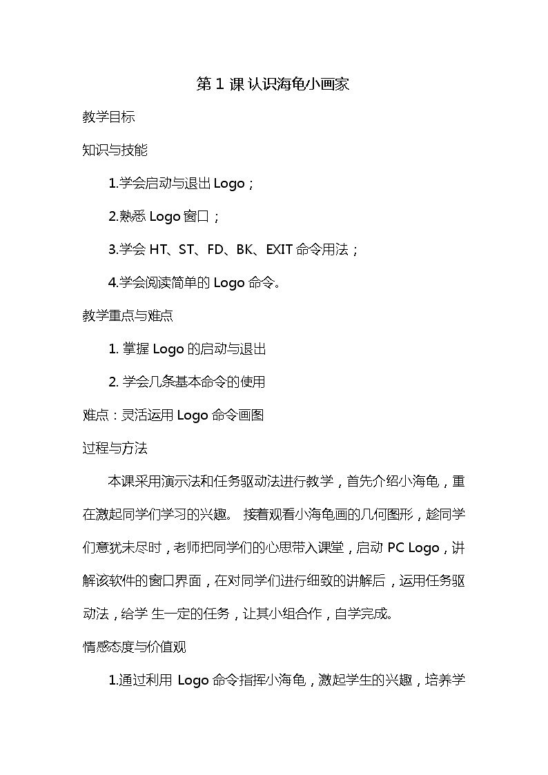 人教版信息技术六年级下册 1.认识海龟小画家 教案第1页