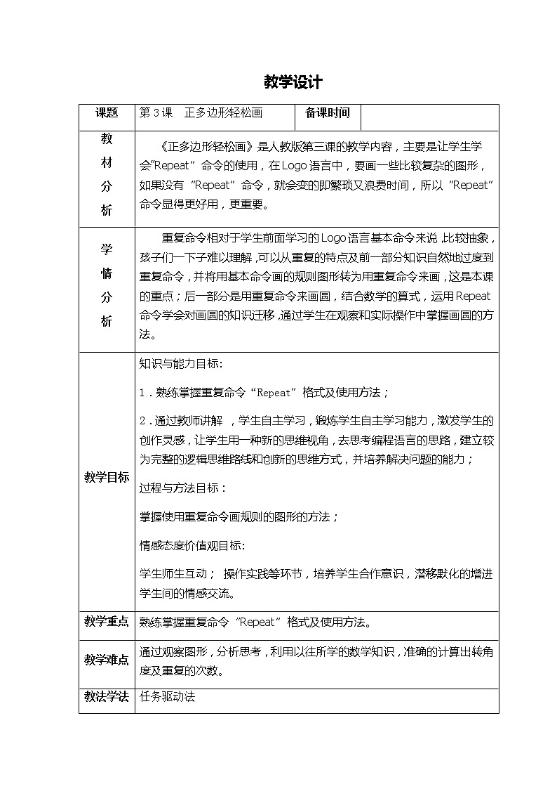 人教版信息技术六年级下册 3.正多边形轻松画 教案01