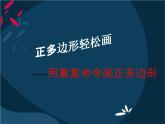 人教版信息技术六年级下册 3. 正多边形轻松画 课件