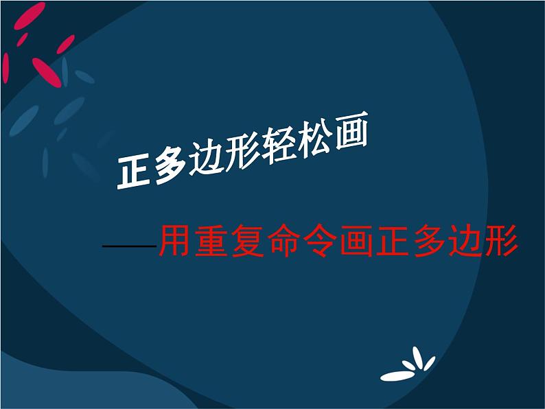 人教版信息技术六年级下册 3. 正多边形轻松画 课件01