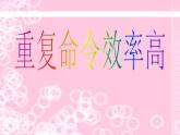 人教版信息技术六年级下册 5.重复命令效率高 课件