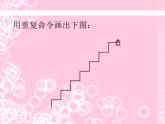 人教版信息技术六年级下册 5.重复命令效率高 课件