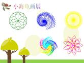 人教版信息技术六年级下册 1.认识海龟小画家 课件