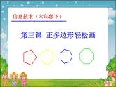 人教版信息技术六年级下册 3.正多边形轻松画 课件