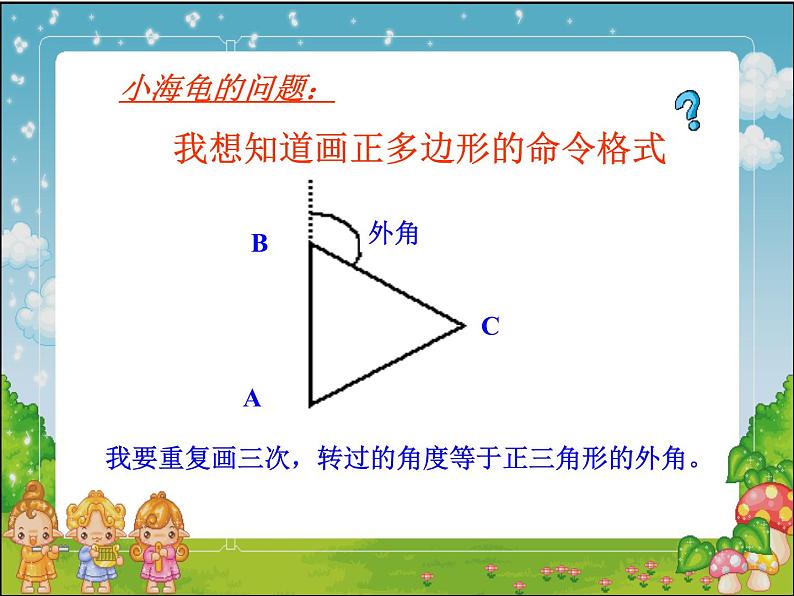 人教版信息技术六年级下册 3.正多边形轻松画 课件04