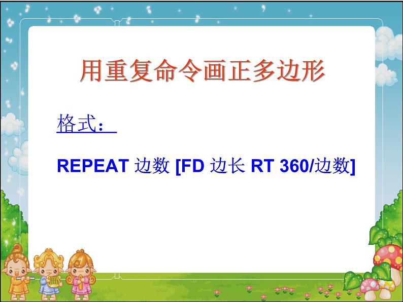 人教版信息技术六年级下册 3.正多边形轻松画 课件05