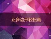 人教版信息技术六年级下册 3.正多边形轻松画 课件