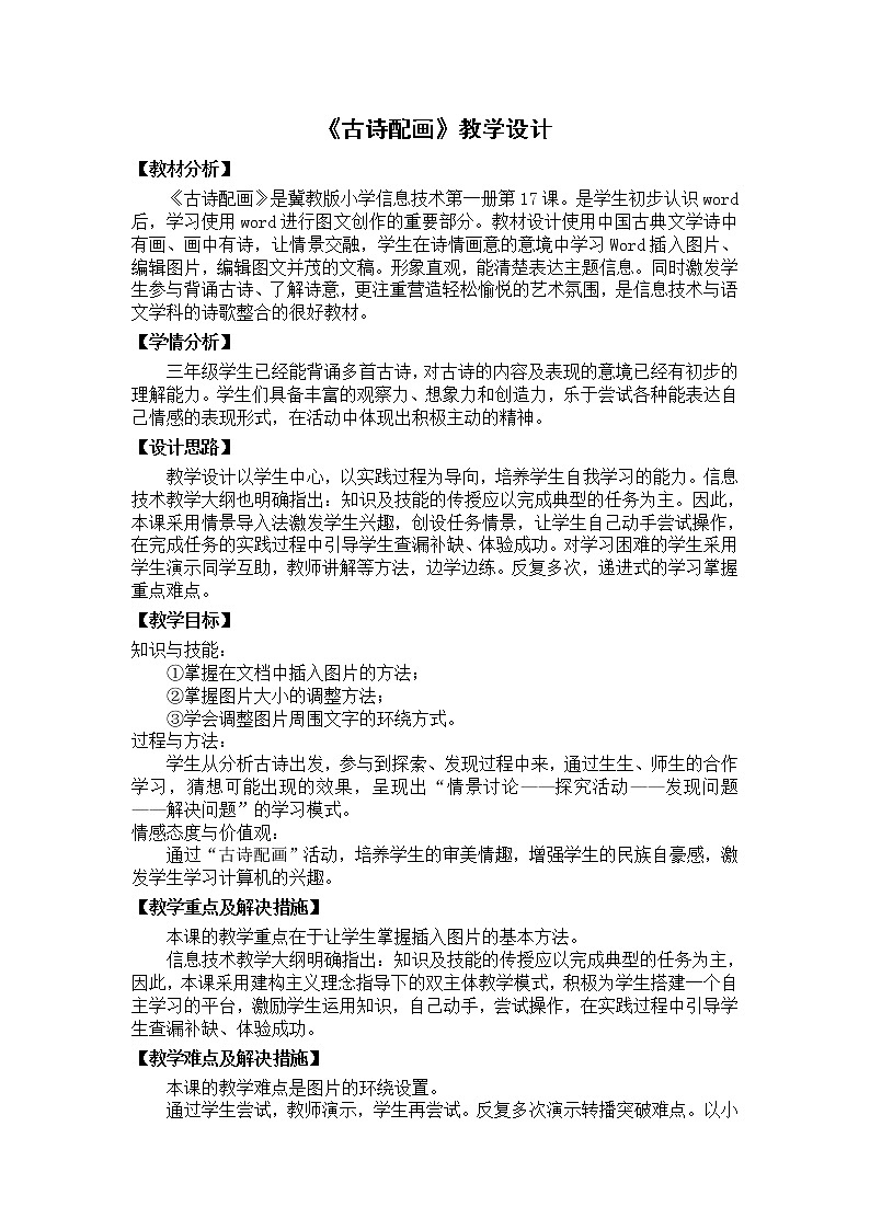 冀教版三年级下册信息技术 17.古诗配画 教案01