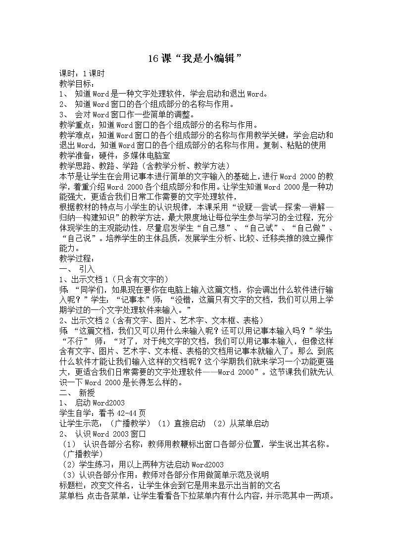 冀教版三年级下册信息技术 16.我是小编辑 教案第1页