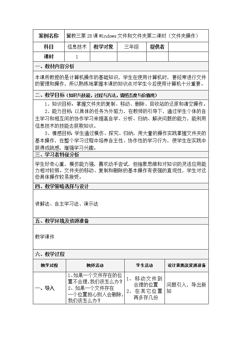 冀教版三年级下册信息技术 28.windows文件和文件夹 教案01
