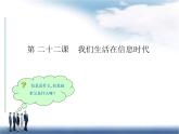 冀教版四年级下册信息技术 22.我们生活在信息时代 课件