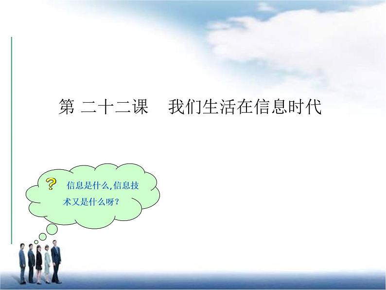 冀教版四年级下册信息技术 22.我们生活在信息时代 课件第1页