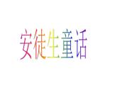 冀教版四年级下册信息技术 18.安徒生童话 课件