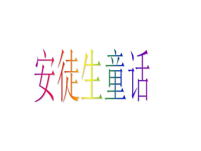 冀教版四年级下册信息技术 18.安徒生童话 课件01