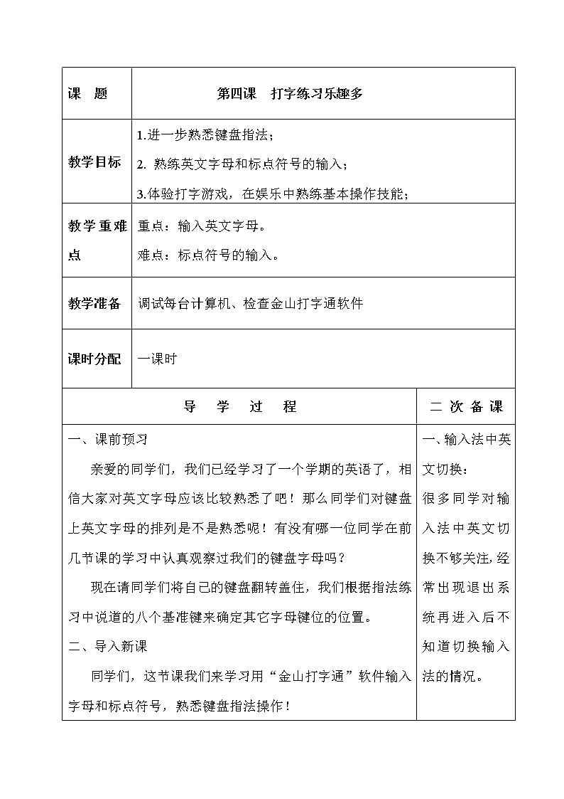人教版信息技术三年级下册 4.打字练习乐趣多 教案第1页