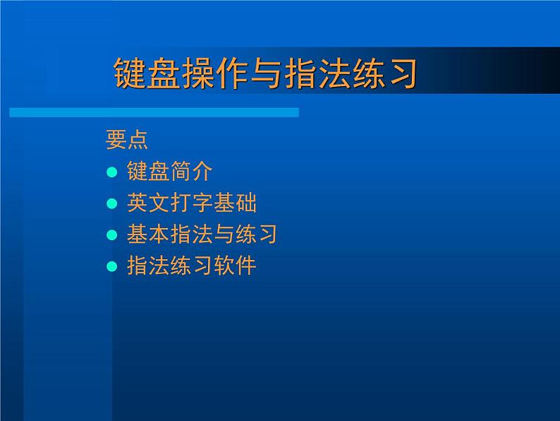 人教版信息技术三年级下册 1.基本指法再加强 课件01