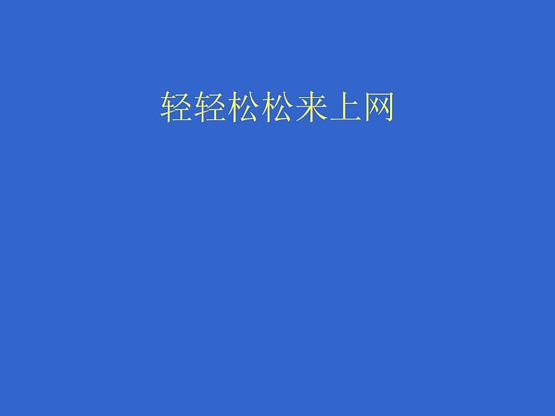 人教版信息技术三年级下册 7.轻轻松松来上网 课件第1页