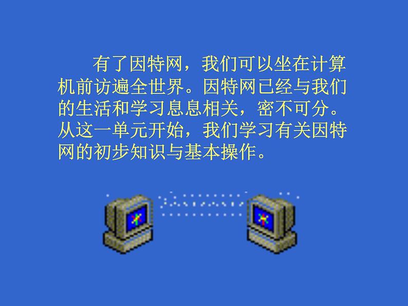 人教版信息技术三年级下册 7.轻轻松松来上网 课件第3页