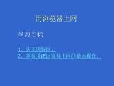 人教版信息技术三年级下册 7.轻轻松松来上网 课件