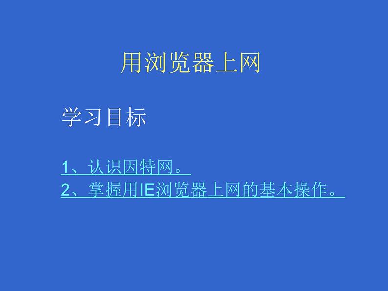 人教版信息技术三年级下册 7.轻轻松松来上网 课件第4页