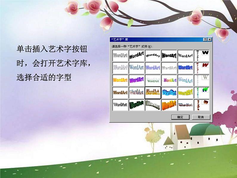 人教版信息技术四年级下册 4.艺术标题有个性 课件07