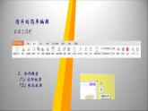 人教版信息技术四年级下册 5.文中配图要恰当 课件