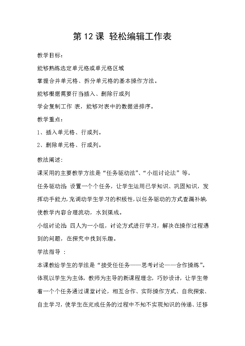 人教版信息技术五年级下册 12.轻松编辑工作表 教案第1页