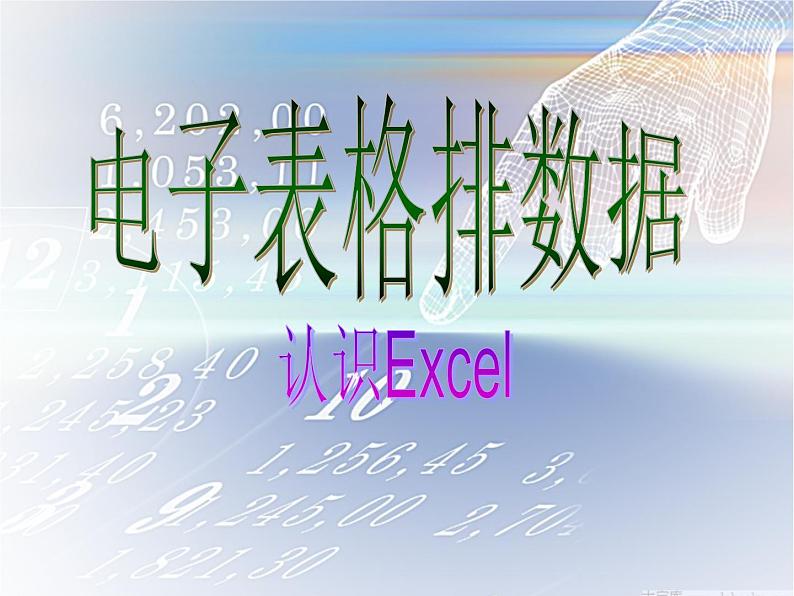 人教版信息技术五年级下册 10.电子表格排数据 课件03