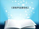 人教版信息技术五年级下册 1.录制声音真轻松 课件