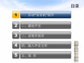 人教版信息技术五年级下册 1.录制声音真轻松 课件