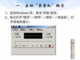 人教版信息技术五年级下册 1.录制声音真轻松 课件