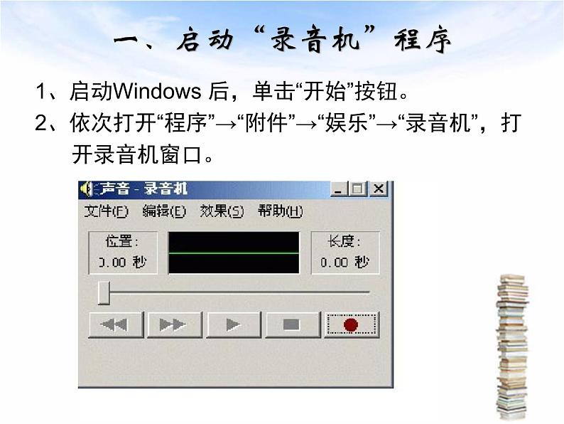 人教版信息技术五年级下册 1.录制声音真轻松 课件03