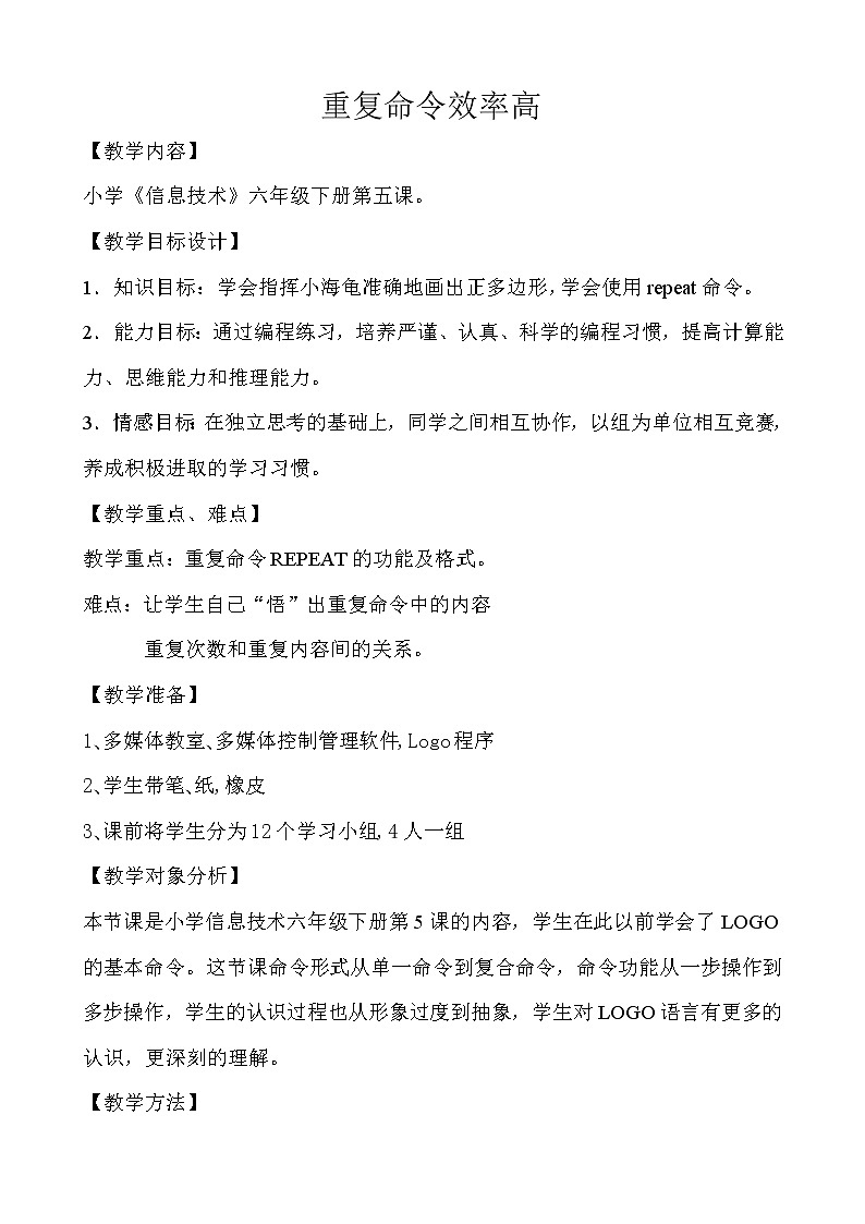 人教版信息技术六年级下册 5.重复命令效率高 教案第1页