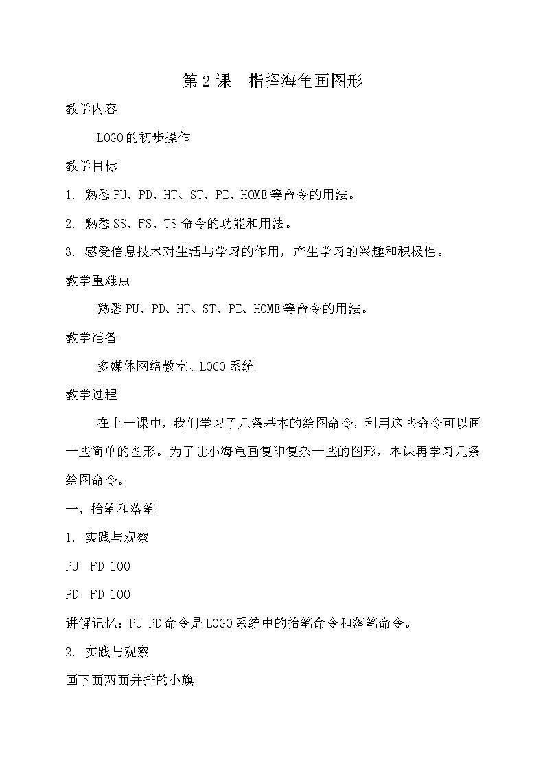 人教版信息技术六年级下册 2.指挥海龟画图形 教案第1页