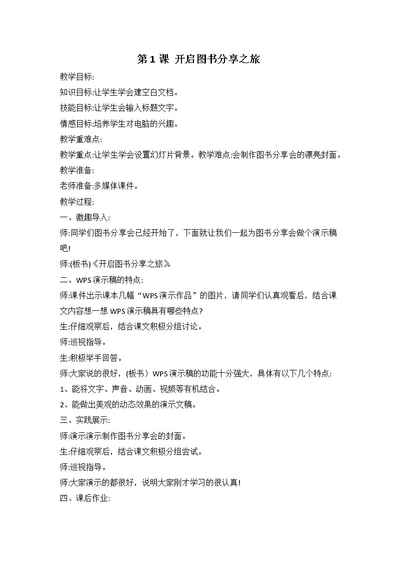河大版信息技术四上 第1课 开启图书分享之旅 教案01