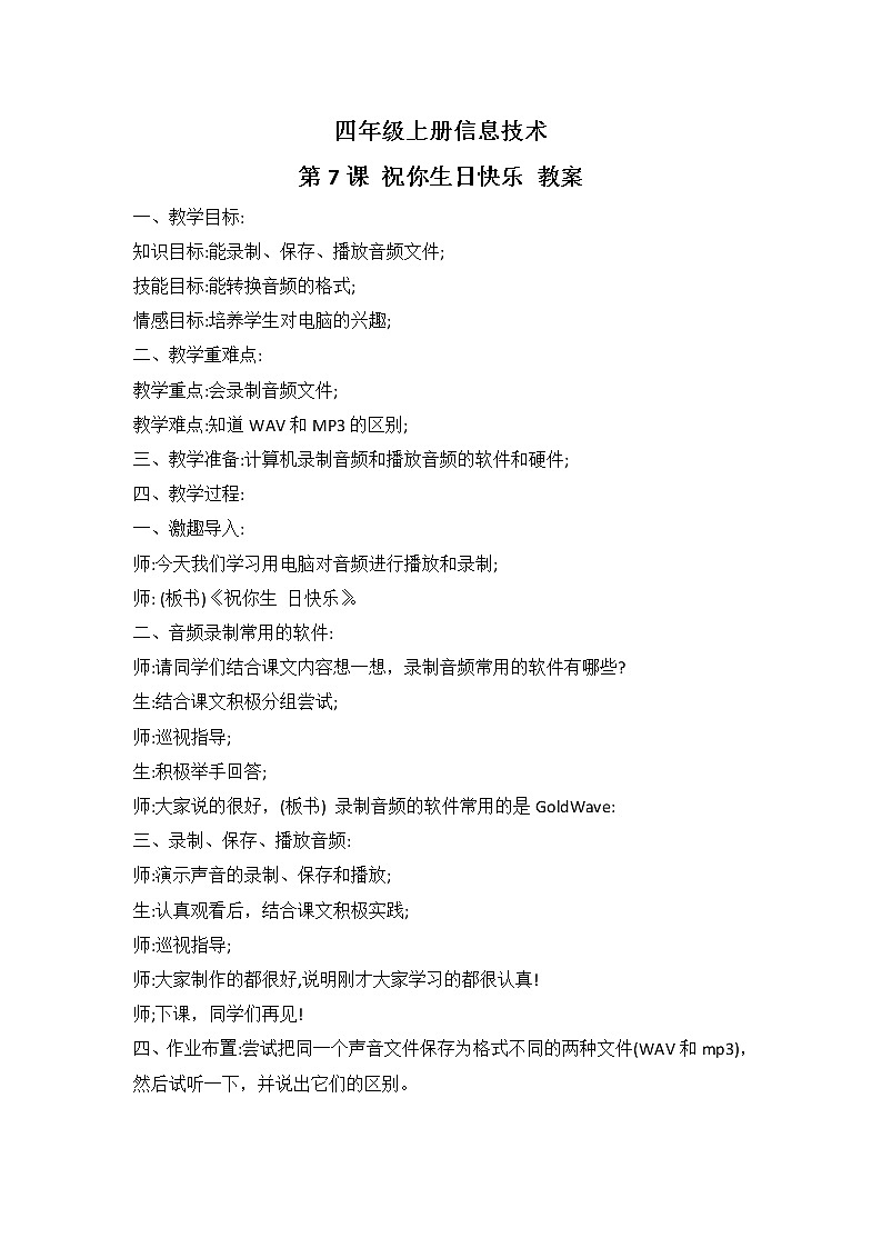 河大版信息技术四上 第7课 祝你生日快乐 教案01