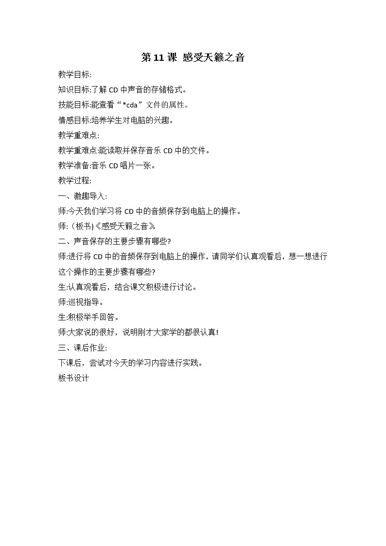 河大版信息技术四上 第11课 感受天籁之音 教案01