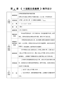 小学河南大学版（2020）第六课 十指配合我最棒教学设计