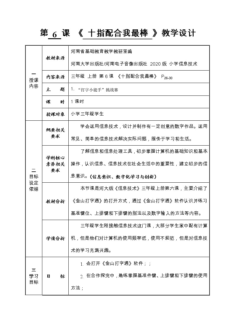 河大版信息技术三上 第6课 十指配合我最棒 教案01