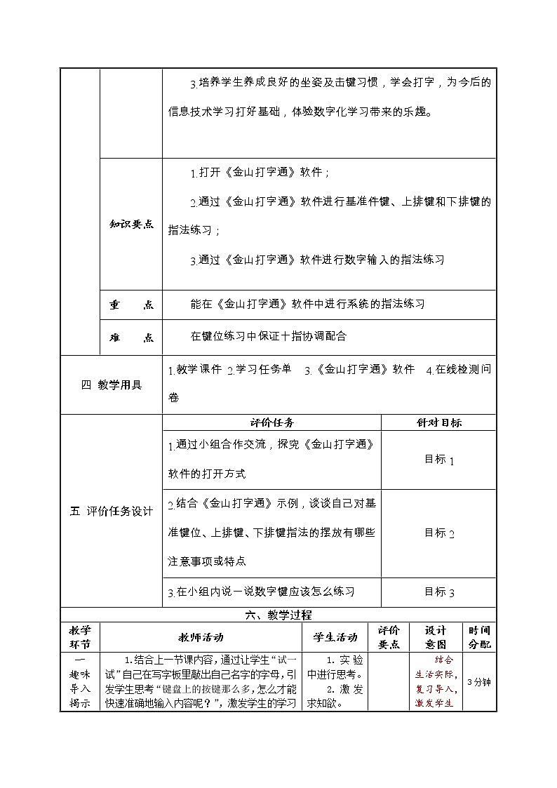 河大版信息技术三上 第6课 十指配合我最棒 教案02