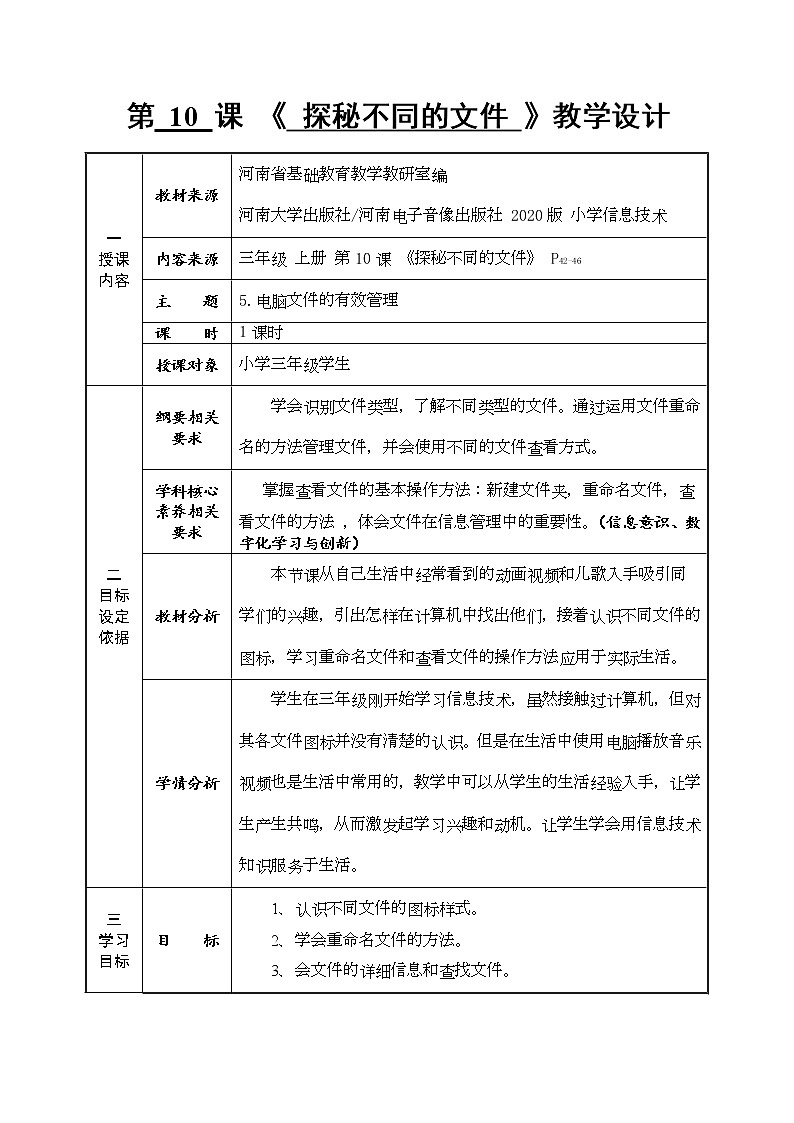 河大版信息技术三上 第10课 探秘不同的文件 教案第1页