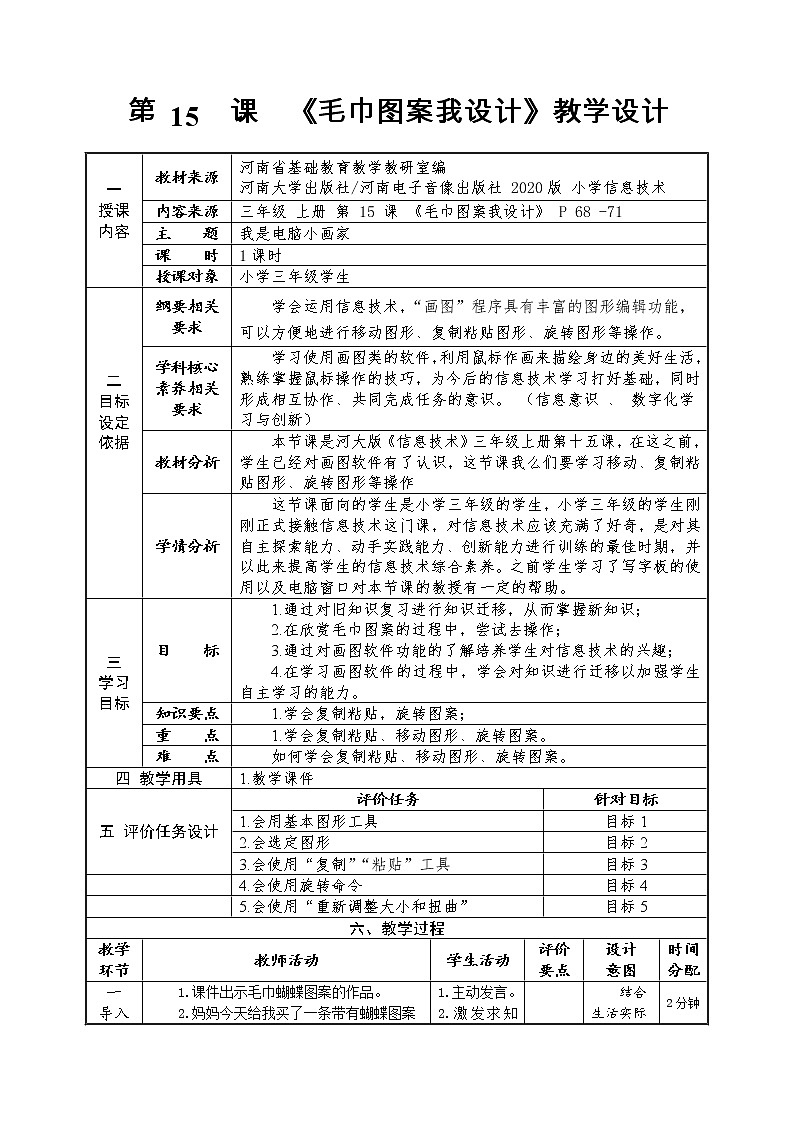 河大版信息技术三上 第15课 毛巾图案我设计 教案01