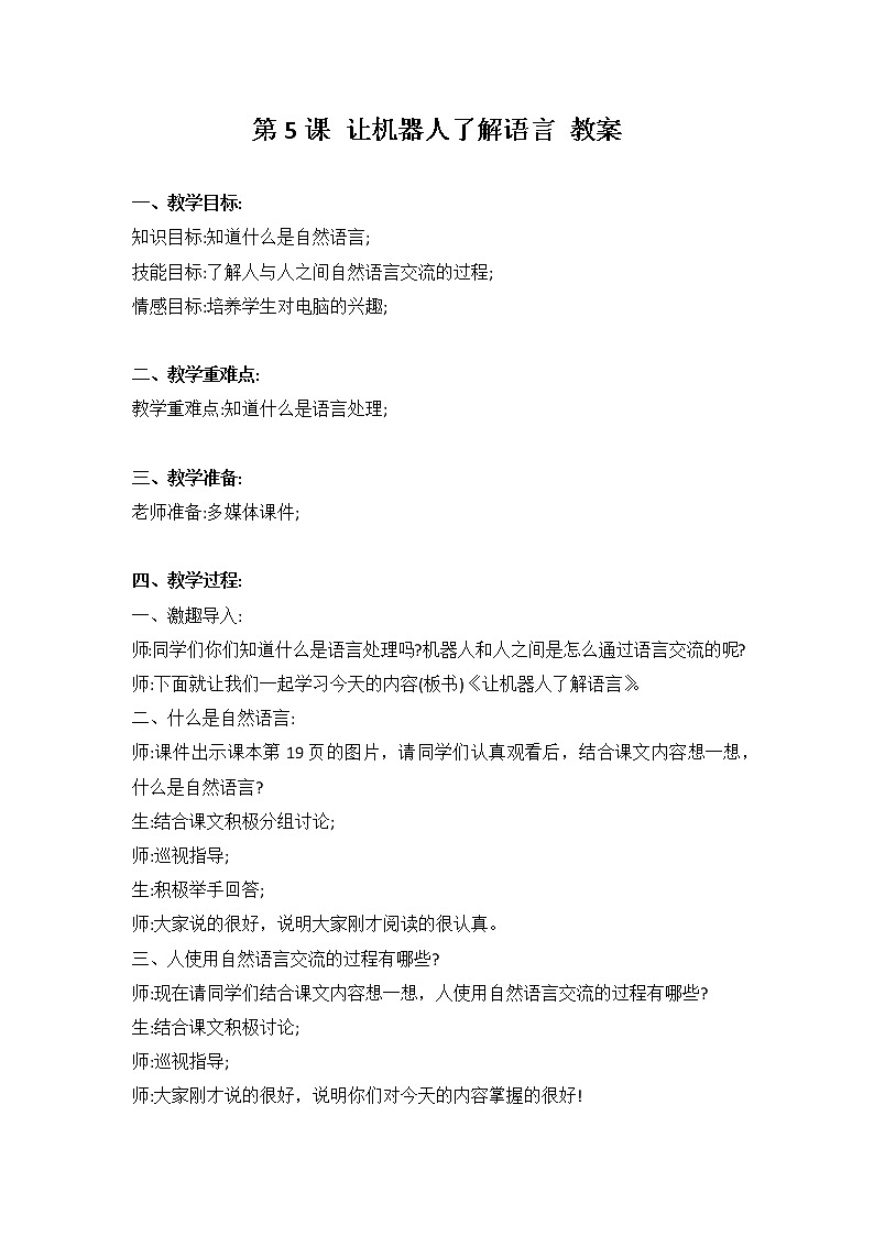 河大版信息技术六下 第5课 让机器了解语言 教案+说课稿01