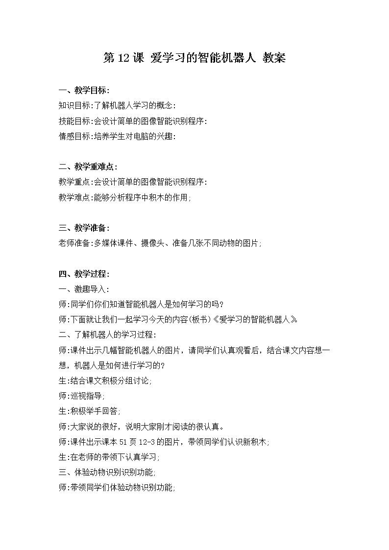 河大版信息技术六下 第12课 爱学习的智能机器人 教案+说课稿01
