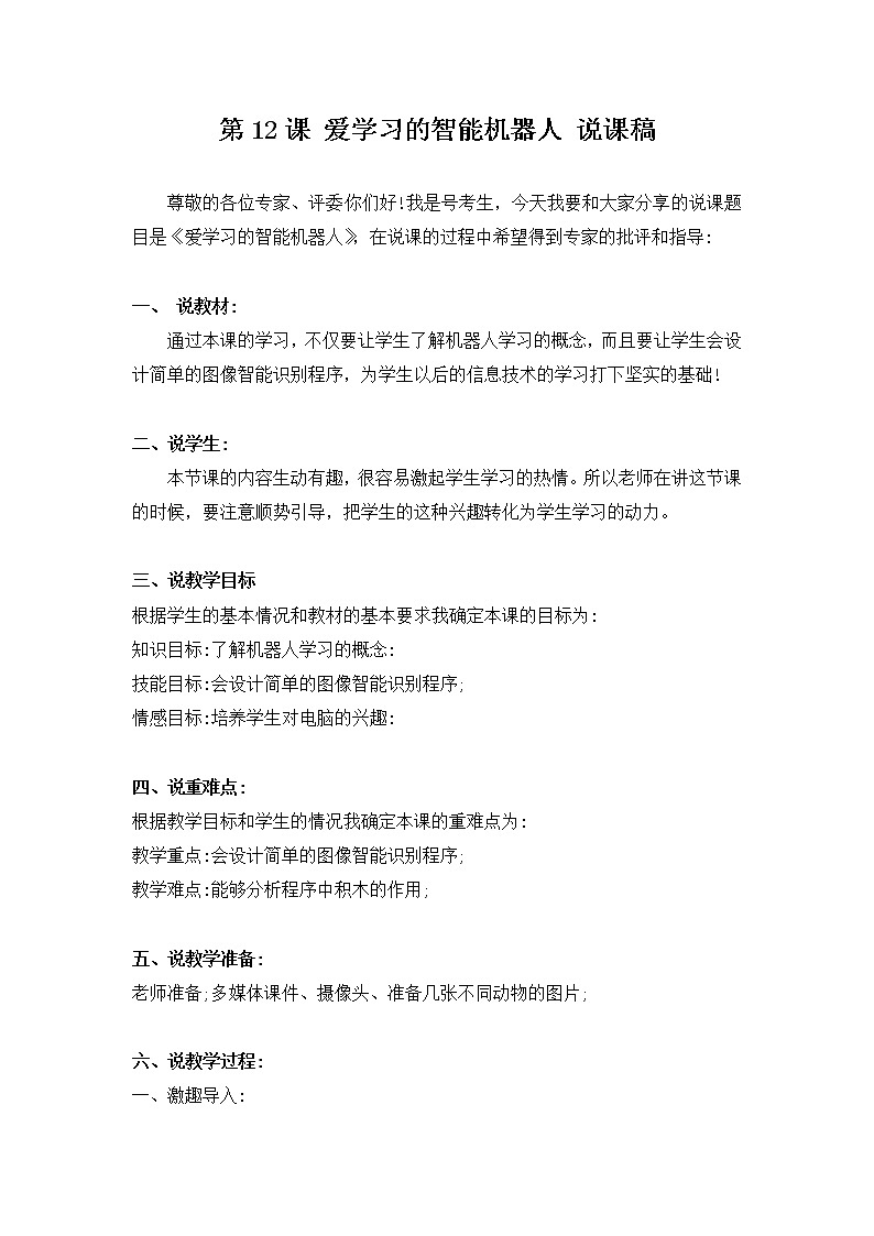 河大版信息技术六下 第12课 爱学习的智能机器人 教案+说课稿01